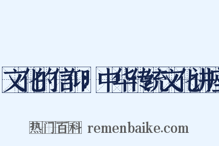 文化的信仰：中华传统文化讲座是什么意思的图片